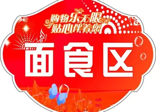 面食区图片