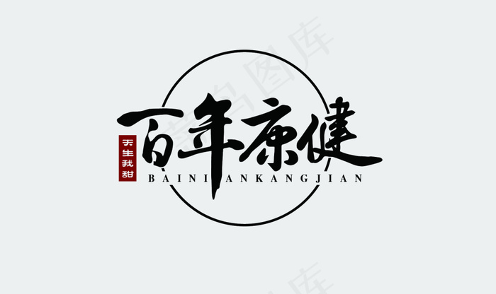 百年康健logo定稿 养生logoai矢量模版下载