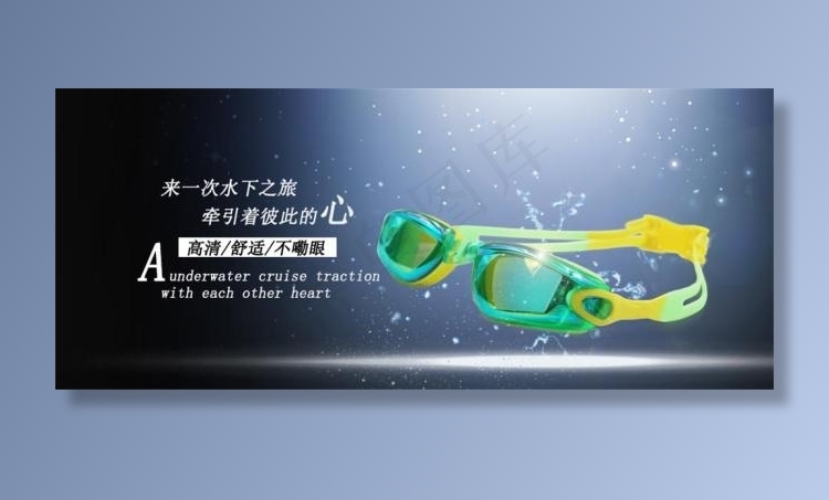 泳镜蓝色海报psd模版下载