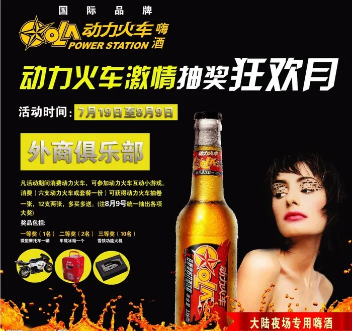 动力火车啤酒大型户广告图片(5669X5669(DPI:72))psd模版下载