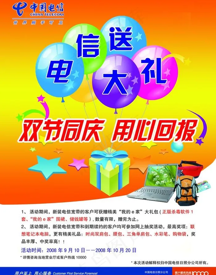 电信送大礼图片(2551X3437(DPI:300))psd模版下载