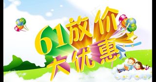 61放价图片