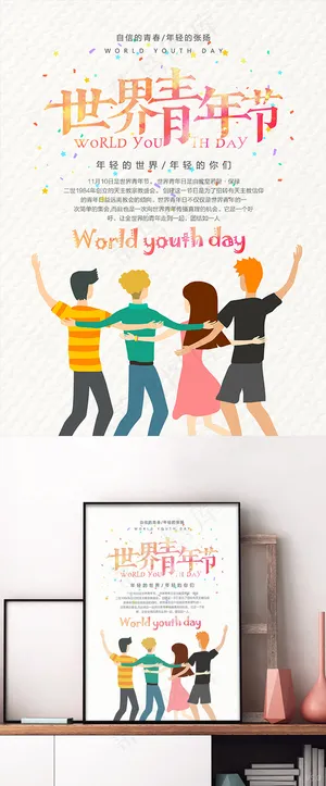 原创简约清新世界青年节节日海报