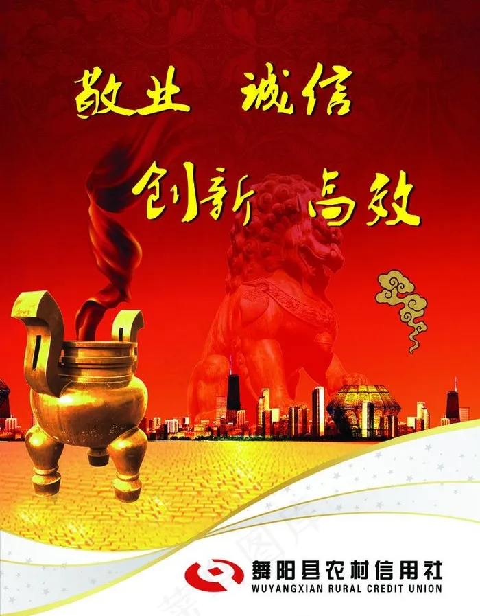 敬业 诚信 创新图片psd模版下载