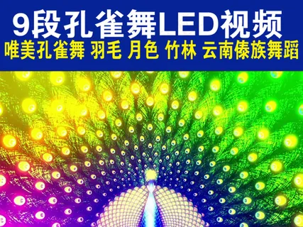 孔雀开屏民族歌舞LED背景视频