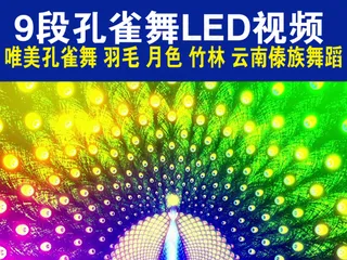 孔雀开屏民族歌舞LED背景视频