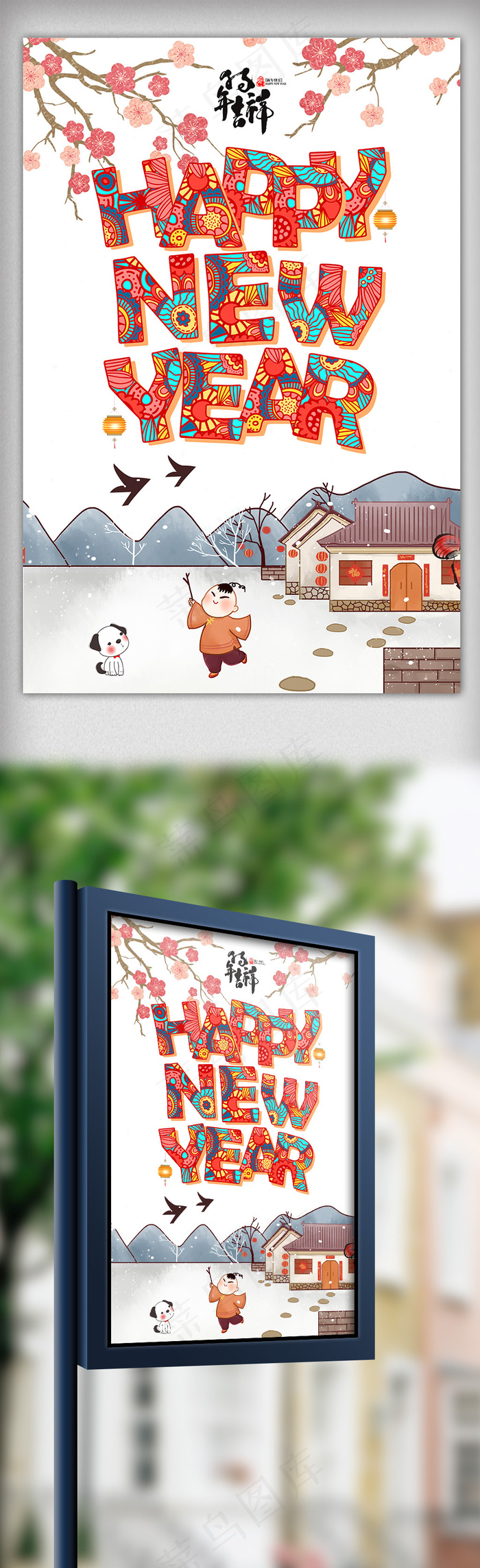狗年快乐中国风狗年海报下载