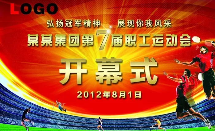 运动会开幕式图片(2362X1575(DPI:20))psd模版下载