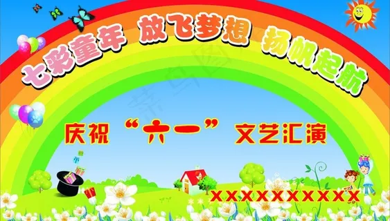 庆祝六一图片 庆祝六一图片