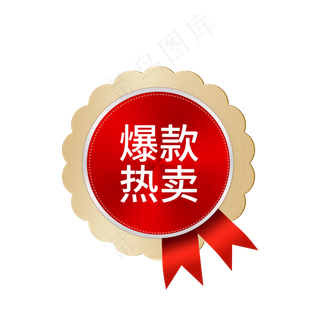 爆款热卖图标淘宝图标,免抠元素