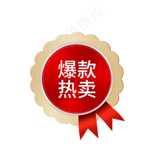 爆款热卖图标淘宝图标,免抠元素 爆款热卖图标淘宝图标,免抠元素