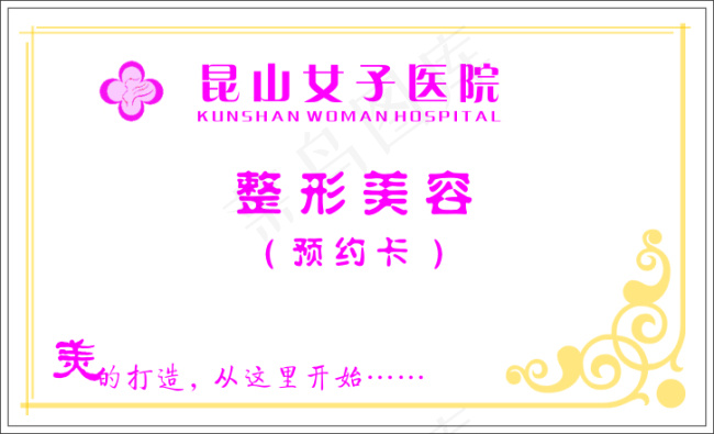 昆山女子医院名片cdr矢量模版下载