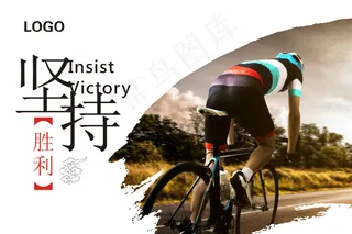 坚持就是胜利企业文化