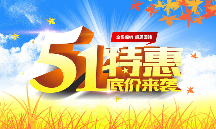五一特惠 底价来袭psd模版下载