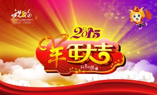 2015羊年金色背景海报PSD分层...