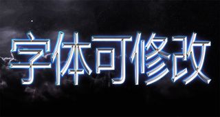金属质感游戏电影特效文字字体PS图...