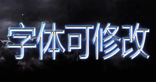 金属质感游戏电影特效文字字体PS图... 金属质感游戏电影特效文字字体PS图...