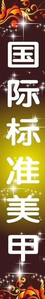 美甲灯箱图片cdr矢量模版下载