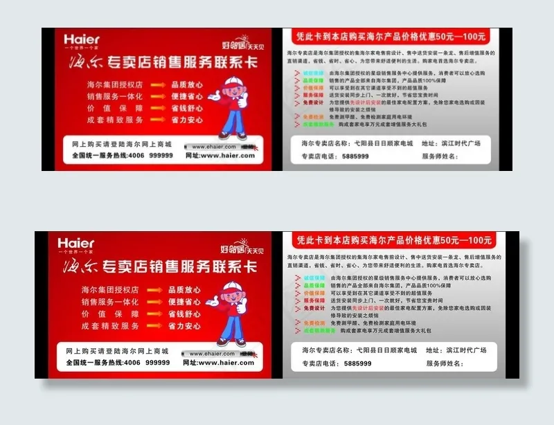 海尔专卖店销售服务联系卡图片cdr矢量模版下载