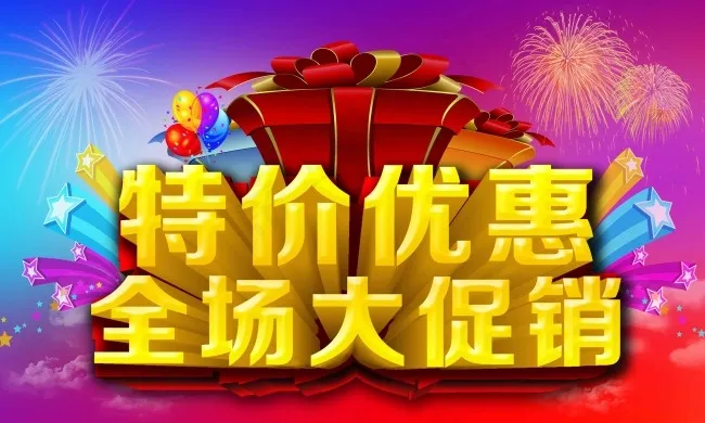 全场大促销 特价优惠(5669X3402(DPI:72))psd模版下载