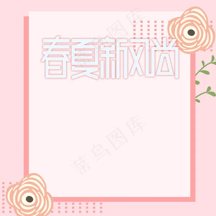 春夏新风尚文艺女装主图直通车背景