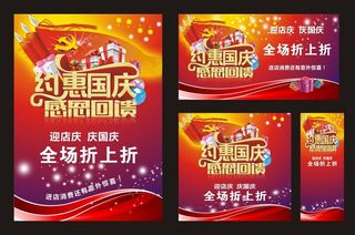 国庆节促销海报展板