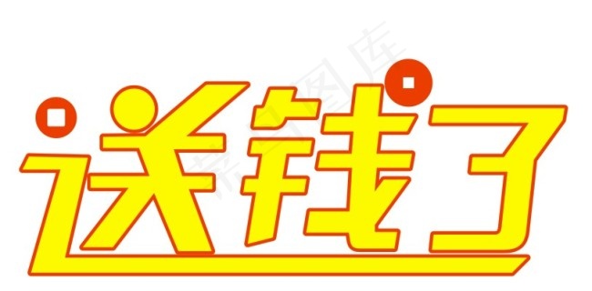 送钱了矢量艺术字cdr矢量模版下载