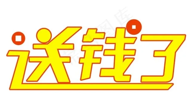 送钱了矢量艺术字cdr矢量模版下载
