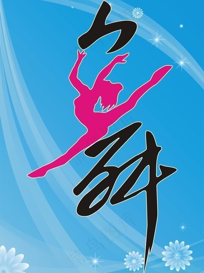舞字图片cdr矢量模版下载