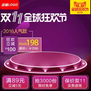 淘宝天猫双11直通车模板促销主图素...