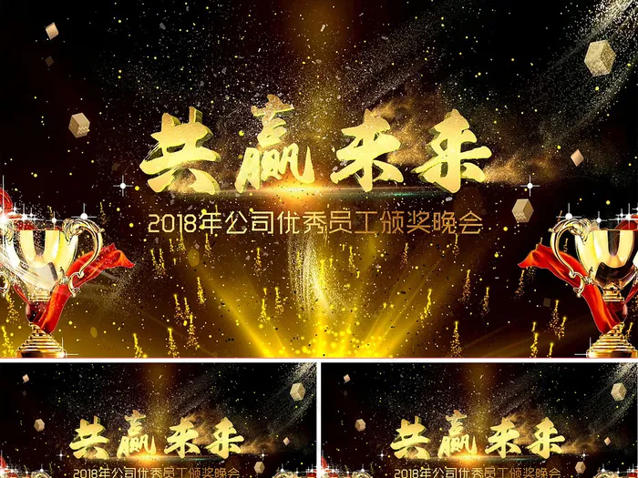 2018公司优秀员工年度颁奖晚会A...