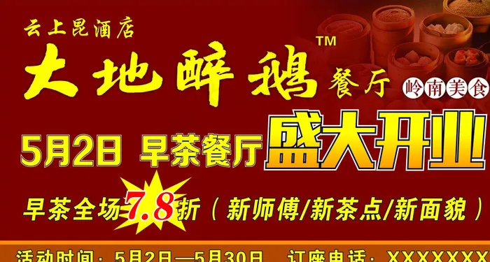 酒楼广告 酒楼海报促销图片(210X297)cdr矢量模版下载