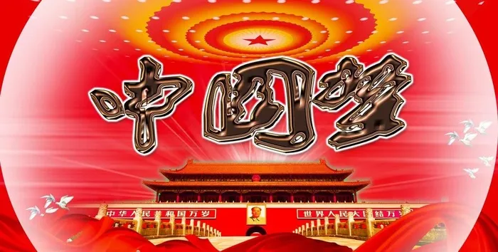 中国梦图片(3780X2126(DPI:300))psd模版下载