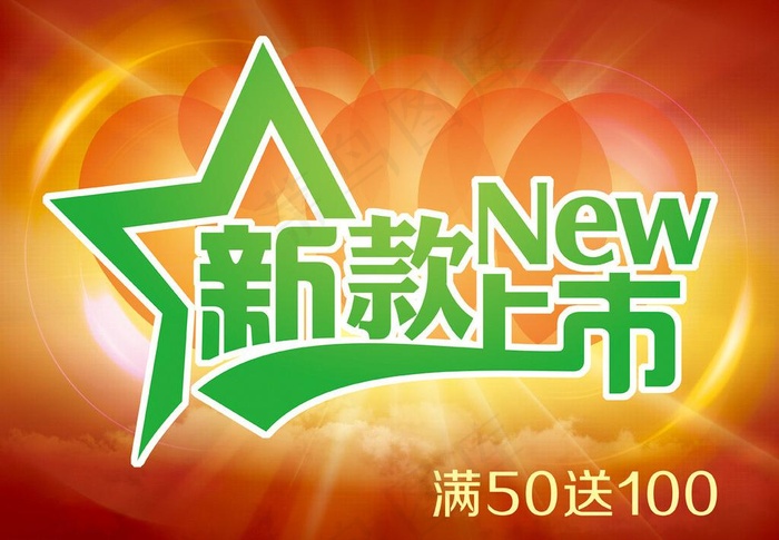 新款上市海报图片(4724X3543(DPI:300))psd模版下载