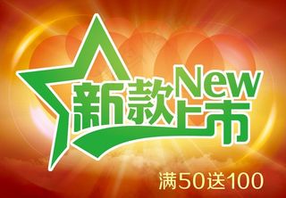 新款上市海报图片