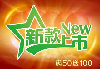 新款上市海报图片