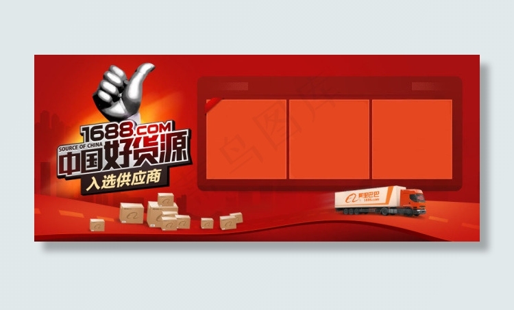 阿里巴巴中国好货源页头招牌设计ps...psd模版下载