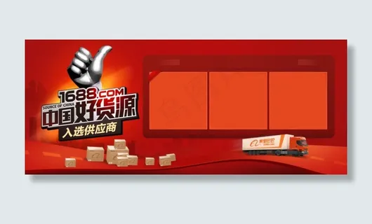阿里巴巴中国好货源页头招牌设计ps... 阿里巴巴中国好货源页头招牌设计ps...