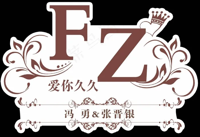 婚礼logo牌(3717X2551(DPI:72))psd模版下载