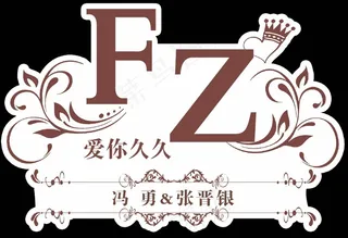 婚礼logo牌