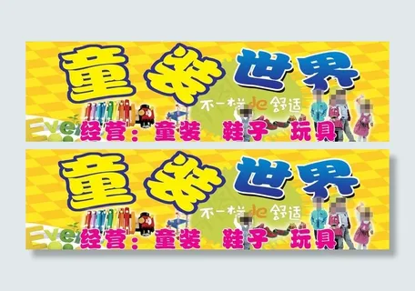 童装世界门头图片
