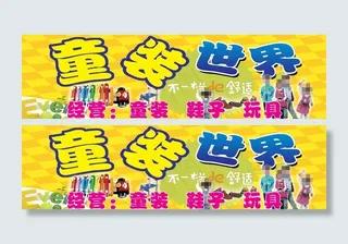 童装世界门头图片