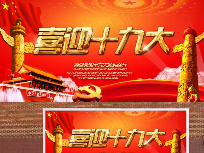 十九大党建宣传会议海报