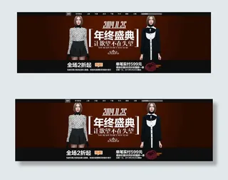 淘宝女装年终盛典店招海报