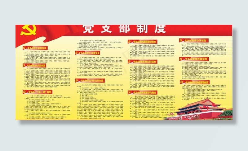 党支部制度图片cdr矢量模版下载