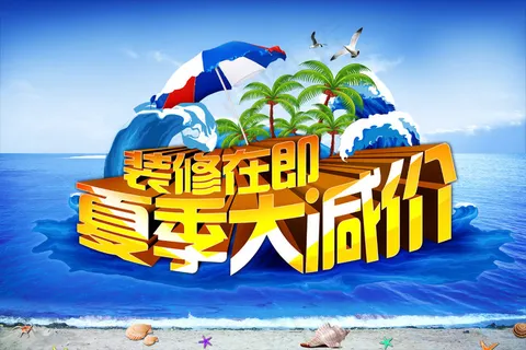 装修在即夏季大减价PSD分层