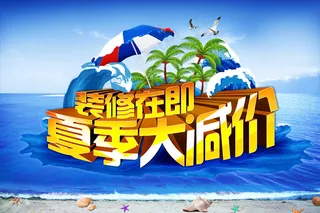 装修在即夏季大减价PSD分层