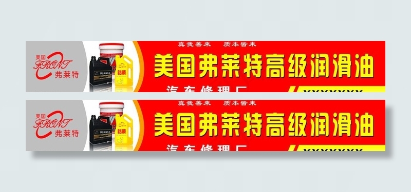 美国弗莱特高级润滑油图片psd模版下载