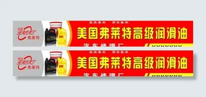 美国弗莱特高级润滑油图片