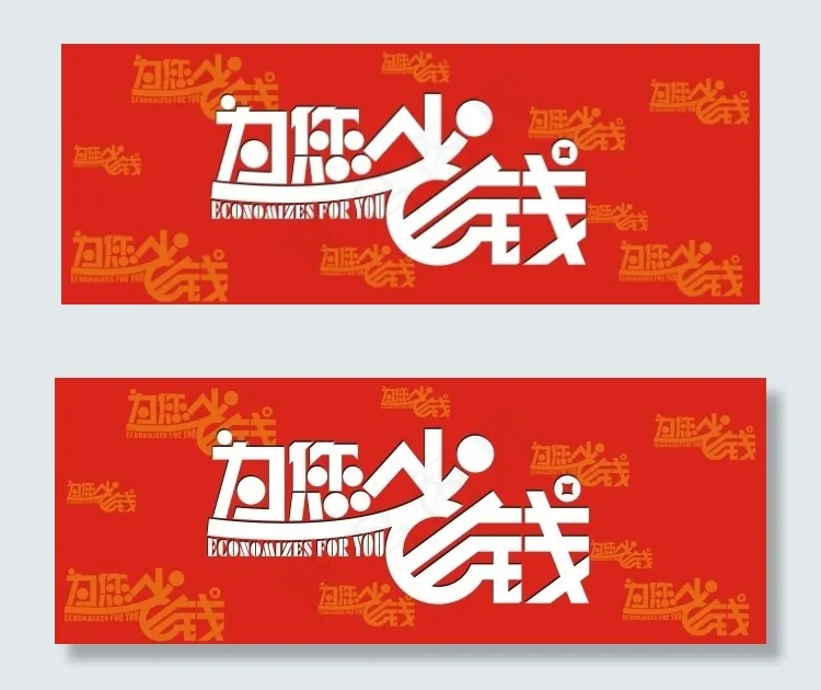 为您省钱cdr矢量模版下载